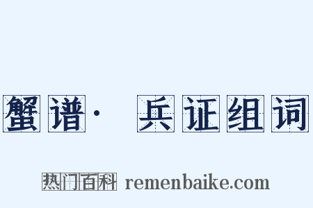 蟹谱·兵证组词是什么意思的图片